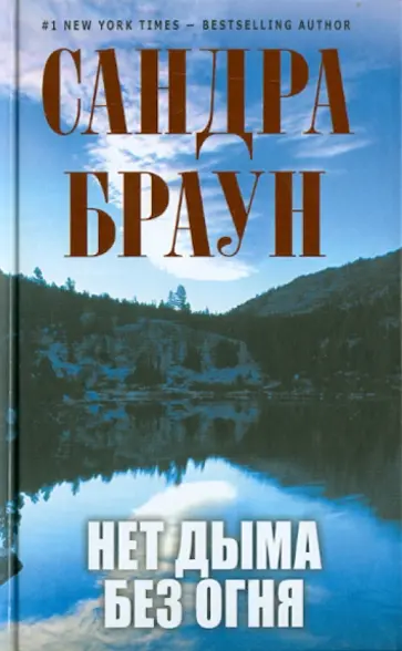 Сандра Браун - Нет дыма без огня обложка книги