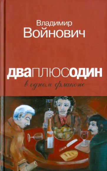 Владимир Войнович - Дваплюсодин в одном флаконе обложка книги