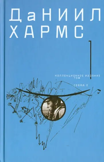 Даниил Хармс - Собрание сочинений. В 2 томах. Том 1 обложка книги