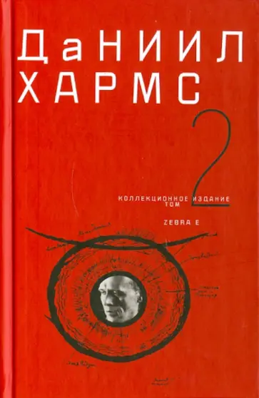 Даниил Хармс - Собрание сочинений. В 2 томах. Том 2 обложка книги
