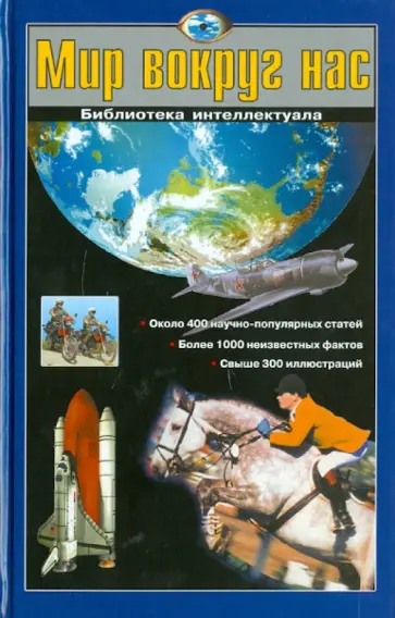 Ситников, Шалаева - Мир вокруг нас Ситников, Шалаева - Мир вокруг нас обложка книги