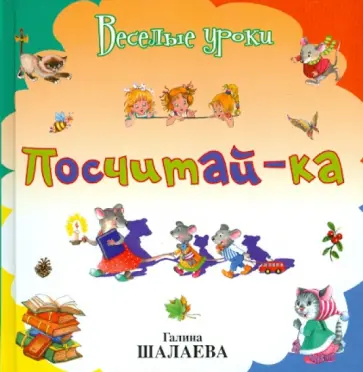 Шалаева, Иванова - Посчитай-ка обложка книги