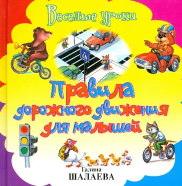 Шалаева, Иванова - Правила дорожного движения для малышей обложка книги