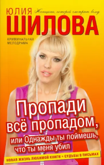 Юлия Шилова - Пропади все пропадом, или Однажды ты поймешь, что ты меня убил обложка книги