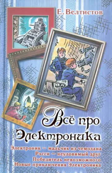 Евгений Велтистов - Всё про Электроника обложка книги