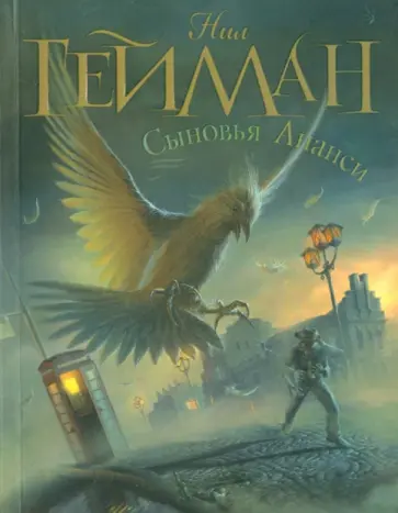 Нил Гейман - Сыновья Ананси обложка книги