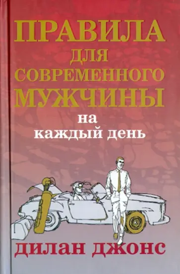 Дилан Джонс - Правила для современного мужчины на каждый день обложка книги
