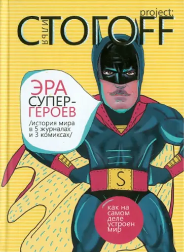 Илья Стогов - Эра супергероев. История мира в 5 журналах и 3 комиксах обложка книги