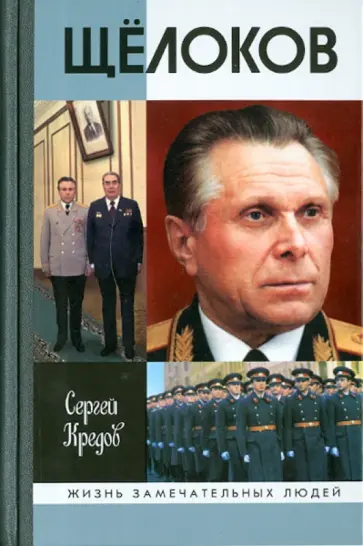 Сергей Кредов - Щелоков обложка книги