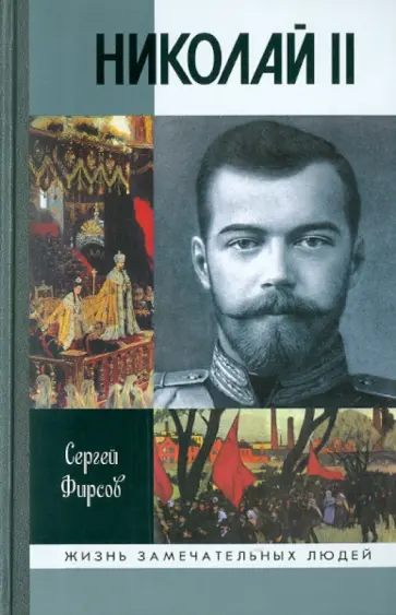 Сергей Фирсов - Николай II. Пленник самодержавия Сергей Фирсов - Николай II. Пленник самодержавия обложка книги