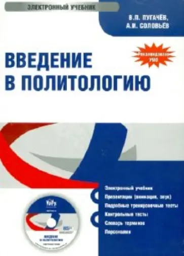 Пугачев, Соловьев - Введение в политологию (CD) обложка книги