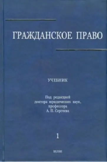 Абрамова, Аверченко - Гражданское право. В 3-х томах. Том 1 Абрамова, Аверченко - Гражданское право. В 3-х томах. Том 1 обложка книги