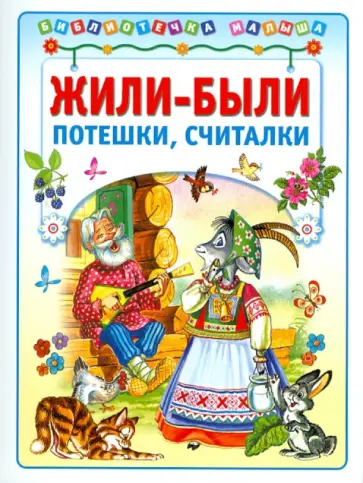 Жили-были. Потешки, считалочки обложка книги