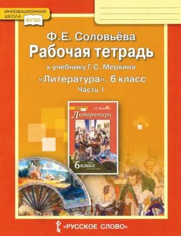 Фаина Соловьева - Литература. 6 класс. Рабочая тетрадь к учебнику Г.С. Меркина. В 2-х частях. Часть 1. ФГОС обложка книги