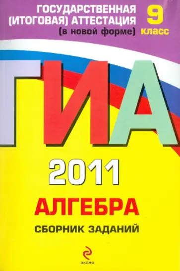 Кочагин, Кочагина - ГИА 2011. Алгебра: сборник заданий: 9 класс обложка книги