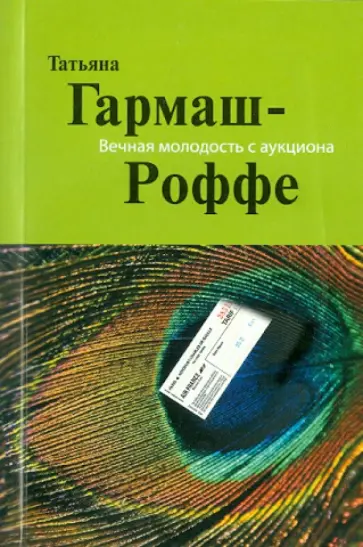 Татьяна Гармаш-Роффе - Вечная молодость с аукциона обложка книги