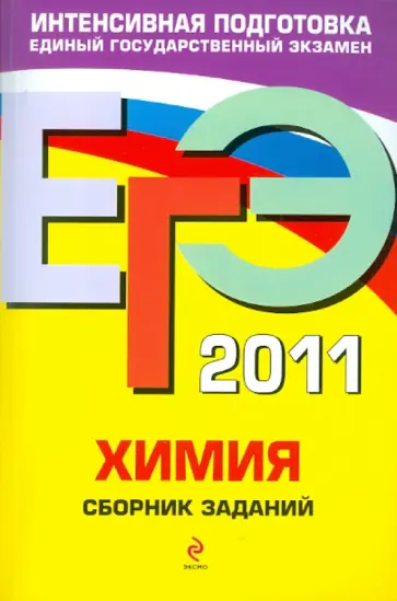 Оржековский, Богданова - ЕГЭ-2011. Химия: сборник заданий Оржековский, Богданова - ЕГЭ-2011. Химия: сборник заданий обложка книги