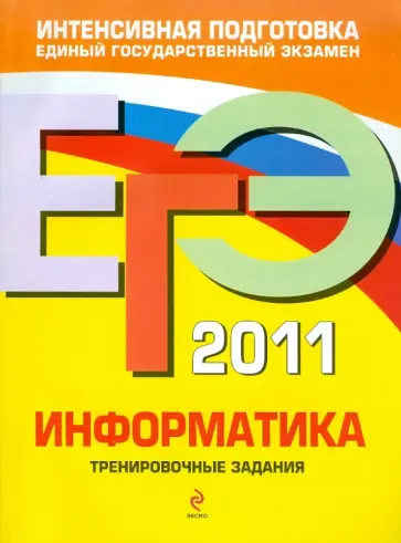 Самылкина, Островская - ЕГЭ-2011. Информатика: Тренировочные задания обложка книги