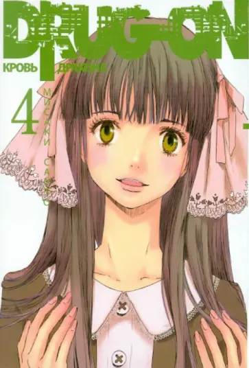 Мисаки Сайто - Drug-on. Кровь дракона. Книга 4 обложка книги