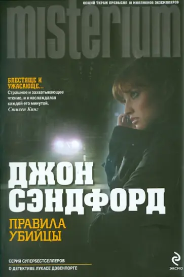 Джон Сэндфорд - Правила убийцы Джон Сэндфорд - Правила убийцы обложка книги