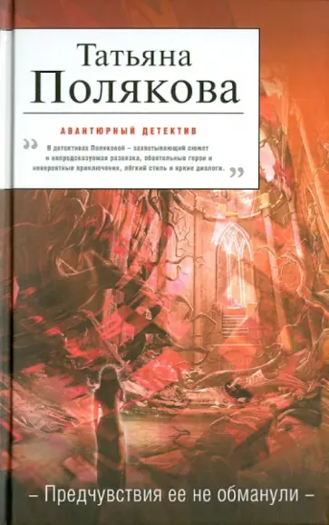 Татьяна Полякова - Предчувствия ее не обманули обложка книги