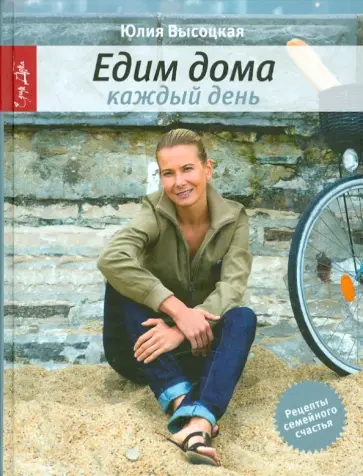 Юлия Высоцкая - Едим дома каждый день обложка книги
