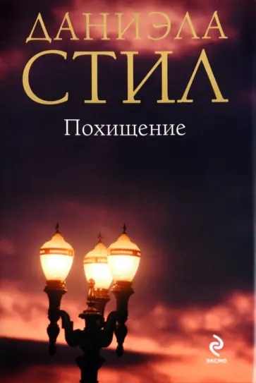 Даниэла Стил - Похищение обложка книги