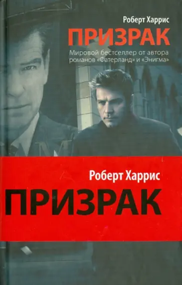 Роберт Харрис - Призрак Роберт Харрис - Призрак обложка книги