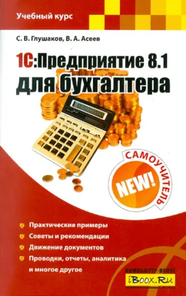 Сергей Глушаков - 1С:Предприятие 8.1 для бухгалтера. Самоучитель обложка книги