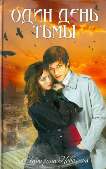 Екатерина Неволина - Один день тьмы обложка книги