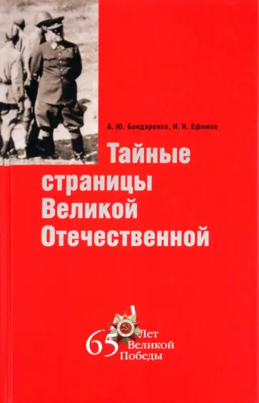 Бондаренко, Ефимов - Тайные страницы Великой Отечественной обложка книги