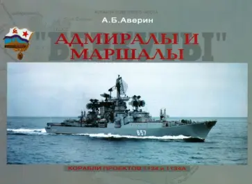 Андрей Аверин - Адмиралы и Маршалы. Корабли проектов 1134 и 1134А Андрей Аверин - Адмиралы и Маршалы. Корабли проектов 1134 и 1134А обложка книги