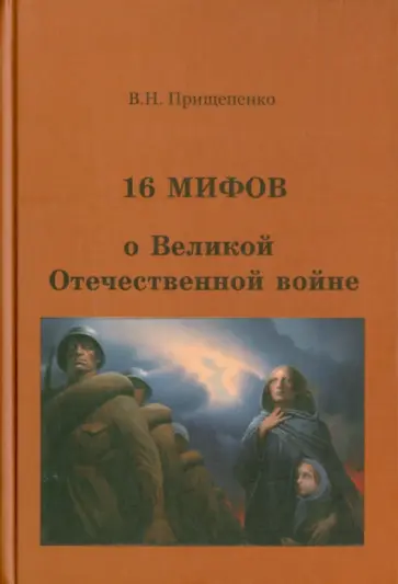 Виктор Прищепенко - 16 мифов о Великой Отечественной войне обложка книги
