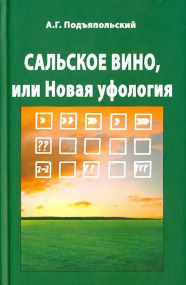 Алексей Подъяпольский - Сальское вино, или Новая уфология обложка книги