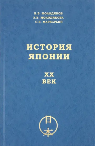 Молодяков, Молодякова - История Японии. ХХ век Молодяков, Молодякова - История Японии. ХХ век обложка книги
