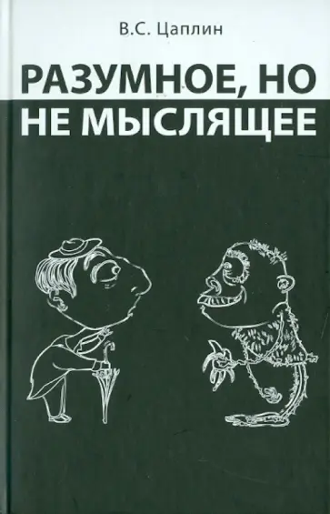 Владимир Цаплин - Разумное, но не мыслящее обложка книги