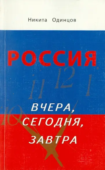 Никита Одинцов - Россия вчера, сегодня, завтра обложка книги