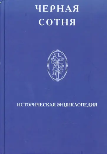 Черная сотня. Историческая энциклопедия 1900-1917 обложка книги