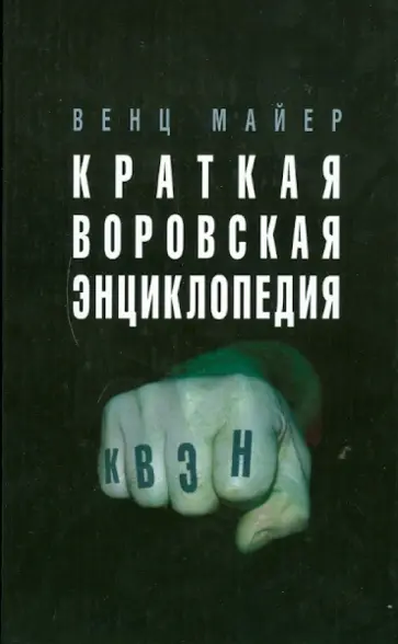 Венц Майер - Краткая Воровская ЭНциклопедия обложка книги