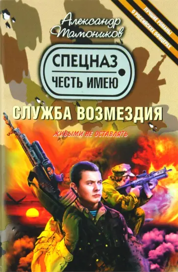 Александр Тамоников - Служба возмездия обложка книги