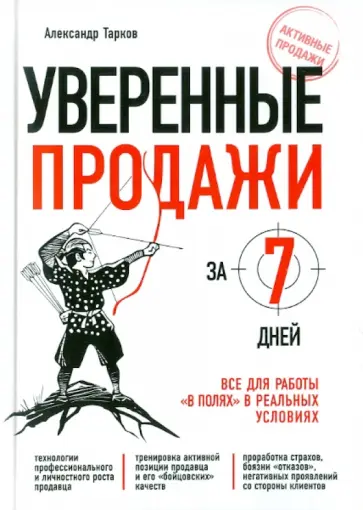 Александр Тарков - Уверенные продажи за 7 дней: Все для работы "в полях" в реальных условиях обложка книги