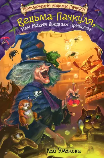 Кай Умански - Ведьма Пачкуля, или Магия вредных привычек обложка книги