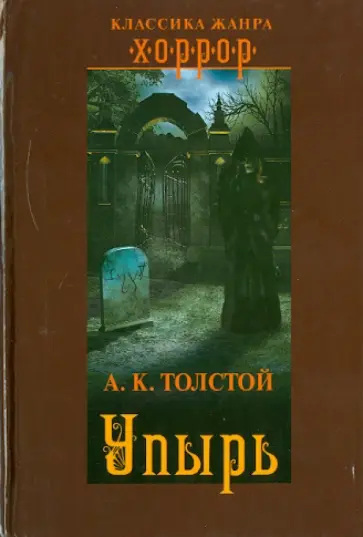 Алексей Толстой - Упырь Алексей Толстой - Упырь обложка книги
