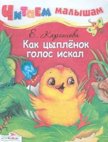 Екатерина Карганова - Читаем малышам. Как цыпленок голос искал обложка книги