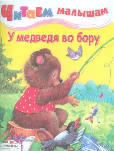 У медведя во бору обложка книги