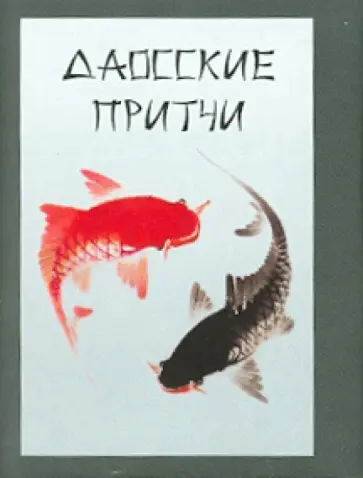Даосские притчи Даосские притчи обложка книги