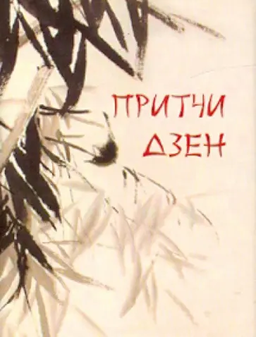 Притчи дзен Притчи дзен обложка книги