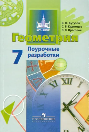 Бутузов, Кадомцев - Геометрия. Поурочные разработки. 7 класс. Пособие для учителей общеобразовательных учреждений обложка книги