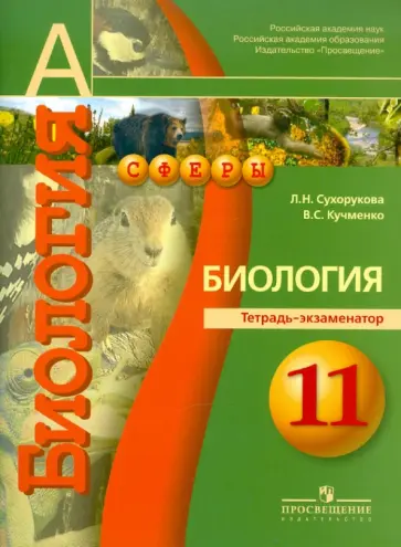 Сухорукова, Кучменко - Биология. 11 класс: Тетрадь-экзаменатор: пособие для учащихся общеобразовательных учреждений обложка книги