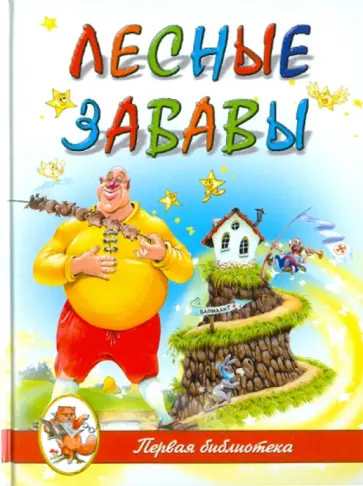 Родин, Степанов - "Лесные забавы" Родин, Степанов - "Лесные забавы" обложка книги